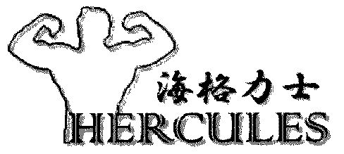 海格 em>力士 /em>; em>hercules /em>