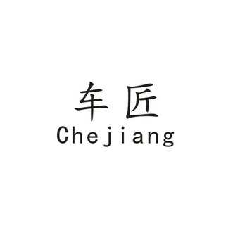 车匠 商标注册申请