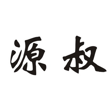 em>源叔/em>