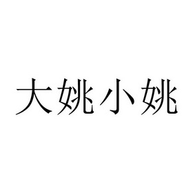  em>大姚 /em>小 em>姚 /em>