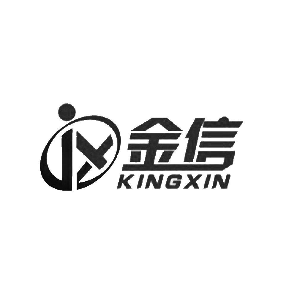  em>金 /em> em>信 /em> em>kingxin /em> jx