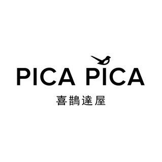 喜鹊达屋 pica pica