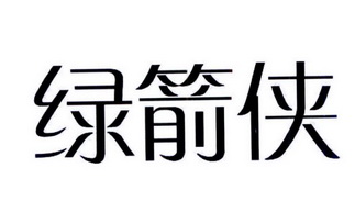 绿箭侠