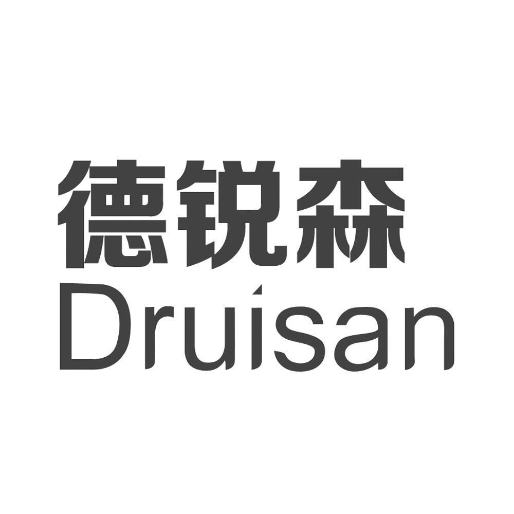 德锐森 druisan