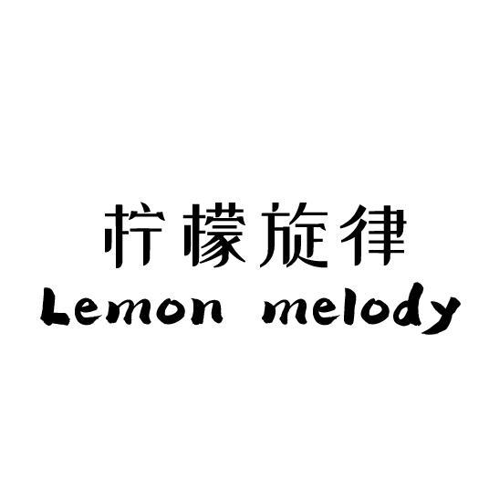 柠檬旋律  em>lemon /em> melody