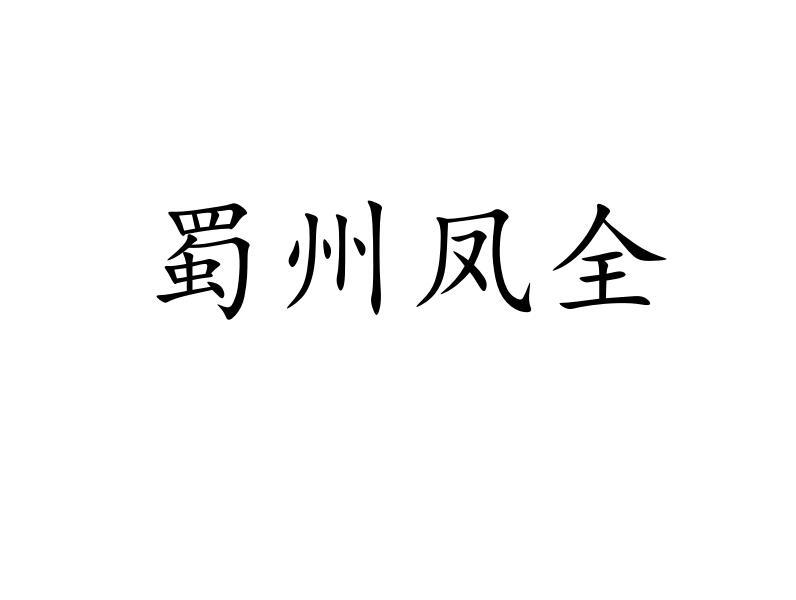 蜀州凤全商标注册申请申请/注册号:41186766申请日期:2019-09-20国际