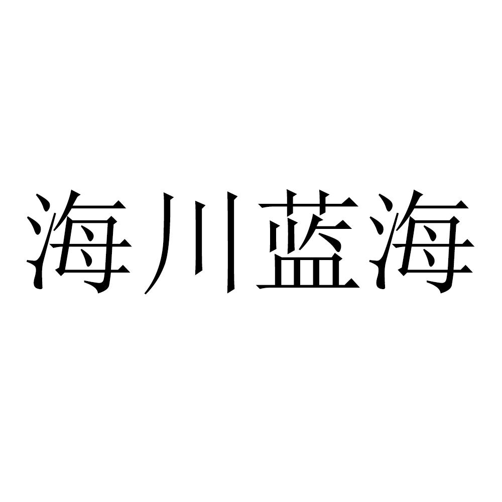 海川蓝海