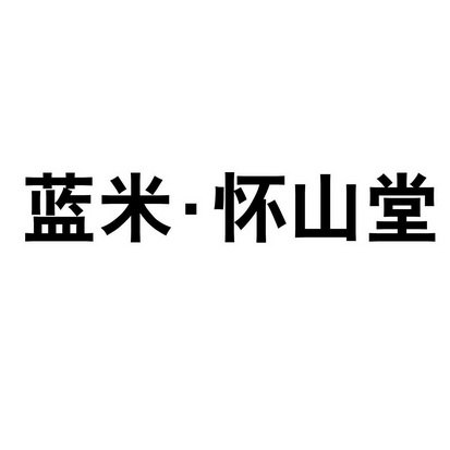 机构:北京守道商标代理有限公司申请人:保定盖邦堂秤邢薰竟史掷