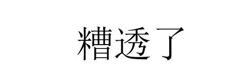 糟透了 - 企业商标大全 - 商标信息查询 - 爱企查