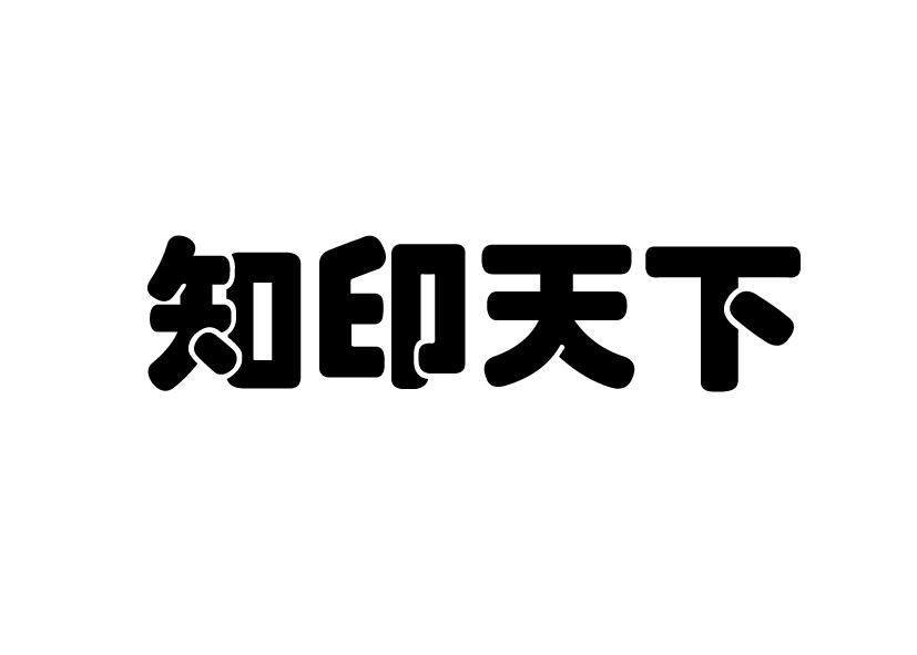 知印天下商标注册申请申请/注册号:18382443申请日期