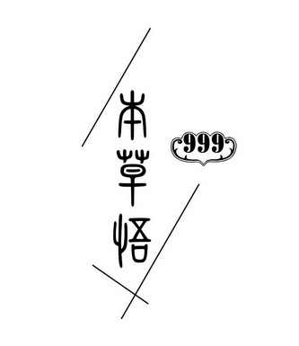 本草悟999 - 企业商标大全 - 商标信息查询 - 爱企查