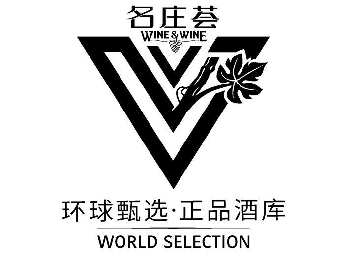 名庄荟 环球甄选·正品酒库 wine&wine world selection