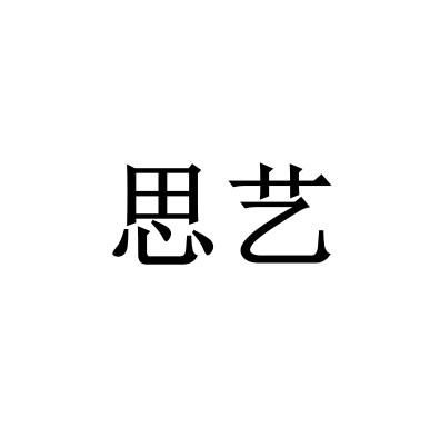 思艺 商标注册申请