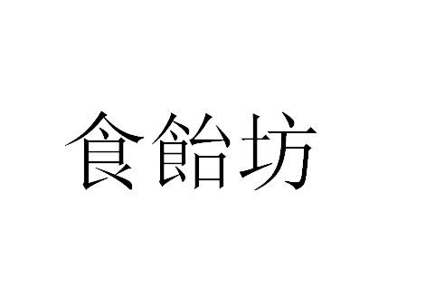 食饴坊