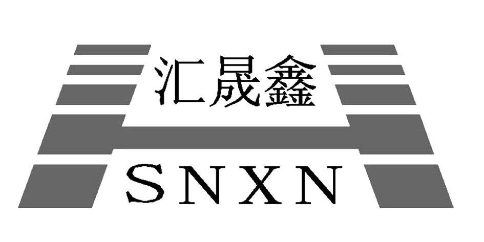 汇晟鑫 hsnxn