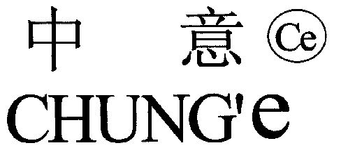  em>中意 /em> chunge ce