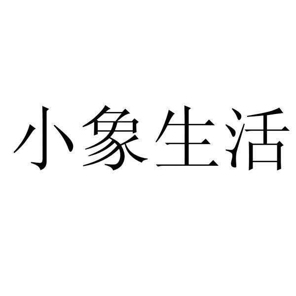 小象生活_企业商标大全_商标信息查询_爱企查
