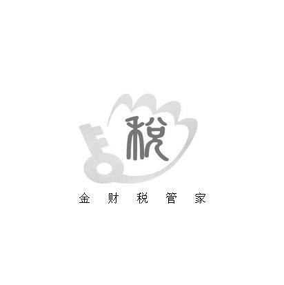 金财税管家税
