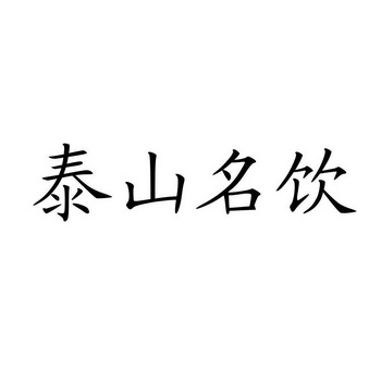 泰山名饮logo图片图片