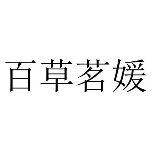 百草名媛 - 企业商标大全 - 商标信息查询 - 爱企查