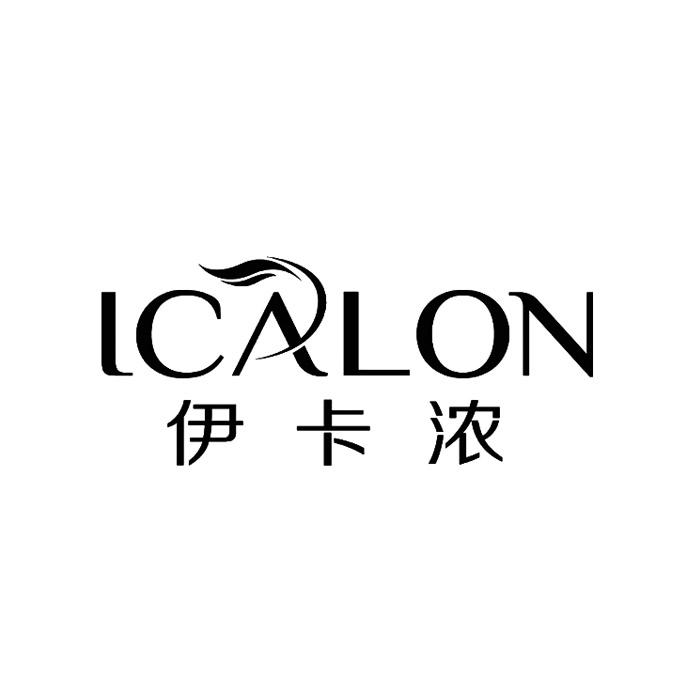伊卡浓icalon_企业商标大全_商标信息查询_爱企查