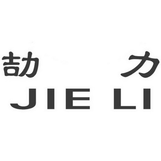 类-金属材料商标申请人:浙江劼力起重机械设备有限公司办理/代理机构