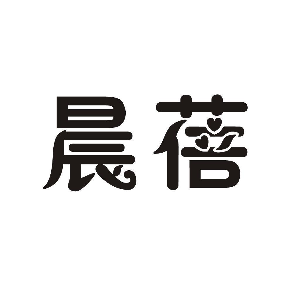 晨蓓 商标注册申请注册公告排版完成