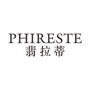  em>翡 /em>拉蒂 phireste