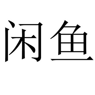 闲鱼商标异议申请