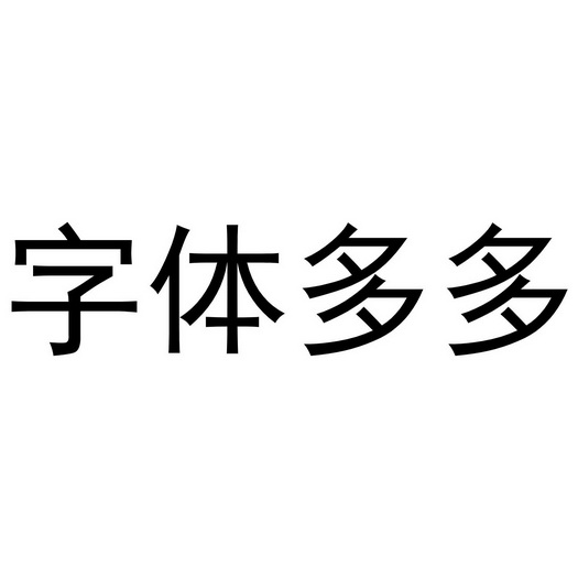 字体多多 - 商标 - 爱企查