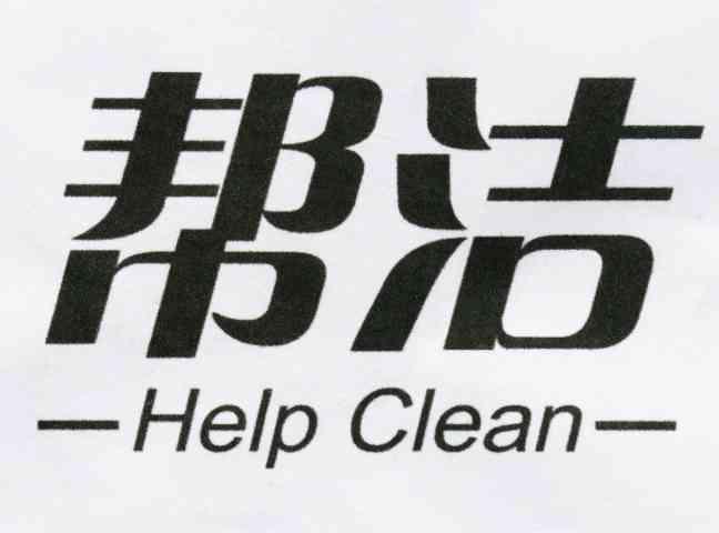 em>帮洁/em em>help/em em>clean/em>