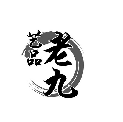  em>艺品 /em> em>老九 /em>