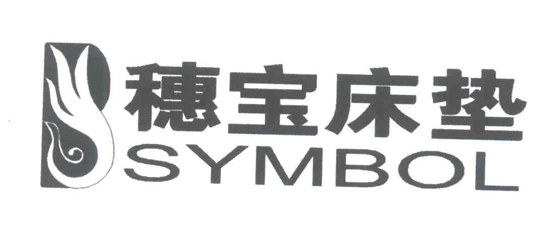  em>穗宝 /em>床垫; em>symbol /em>