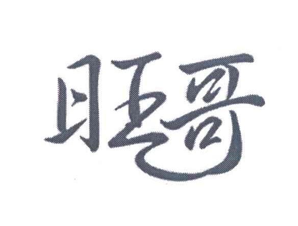  em>旺 /em> em>哥 /em>