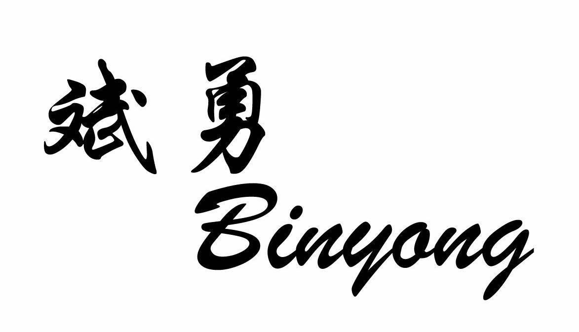 em>斌/em em>勇/em>