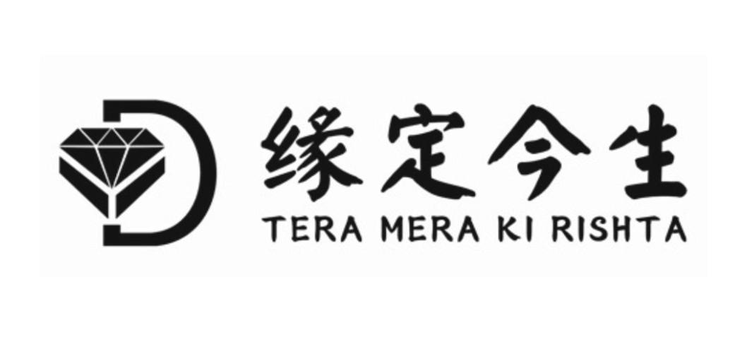 缘定今生 tera mera ki rishta d