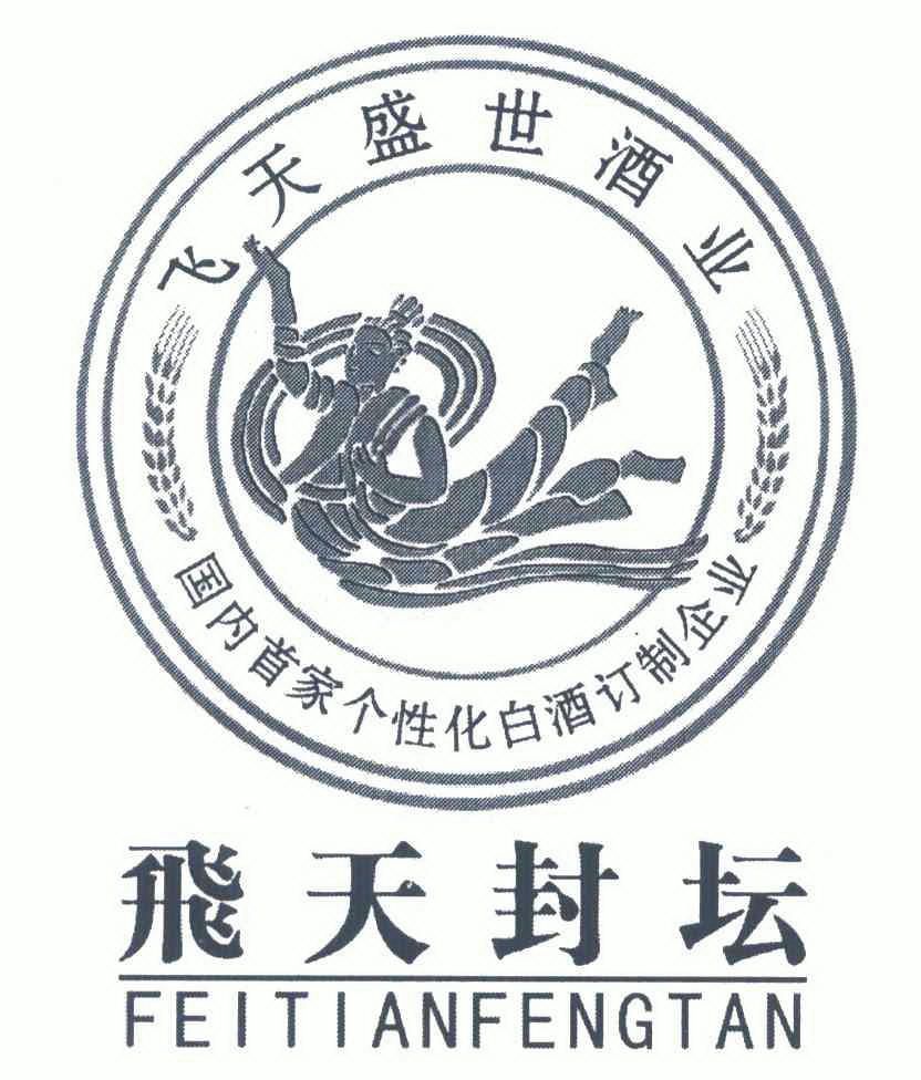 飞天 em>盛世 /em>酒业;飞天 em>封坛 /em>;国内首家个性化白酒订制