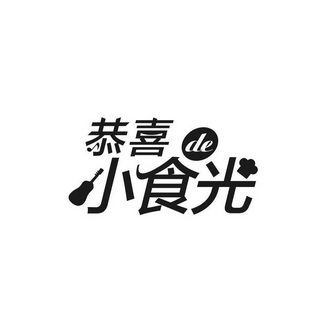 恭喜小食光 de - 商标 - 爱企查