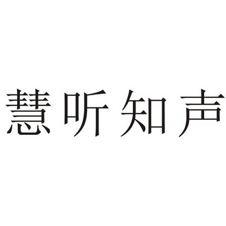 慧听知声_企业商标大全_商标信息查询_爱企查