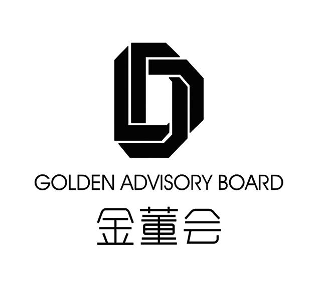  em>金董 /em> em>会 /em> golden advisory board