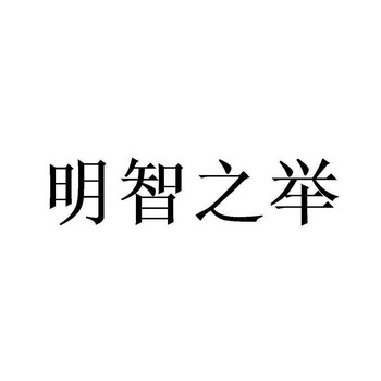 明智之举 - 商标 - 爱企查