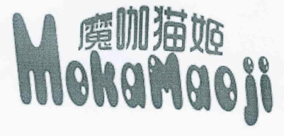 魔咖猫姬 企业商标大全 商标信息查询 爱企查