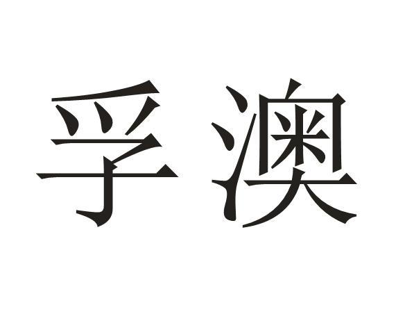 em>孚澳/em>