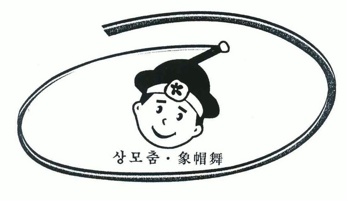 象帽舞