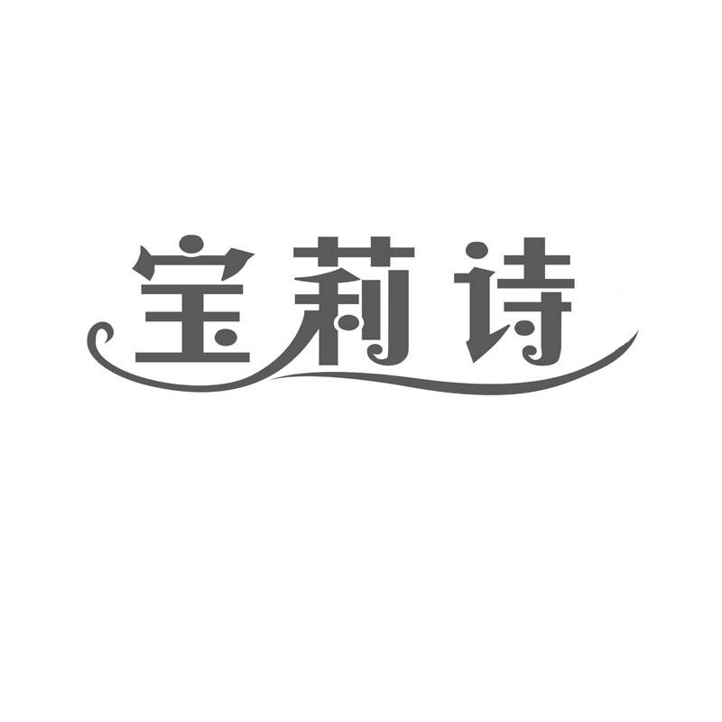 em>宝莉诗/em>
