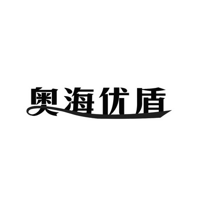 商标详情申请人:保定奥海农业科技股份有限公司 办理/代理机构:河北