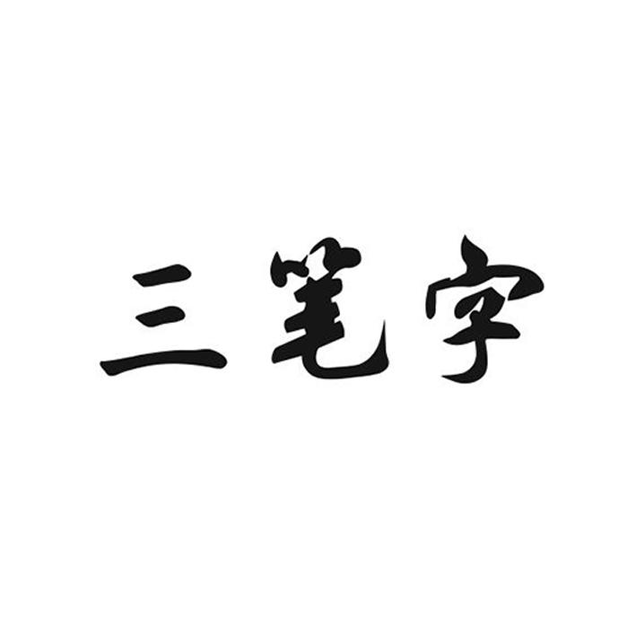 三笔字