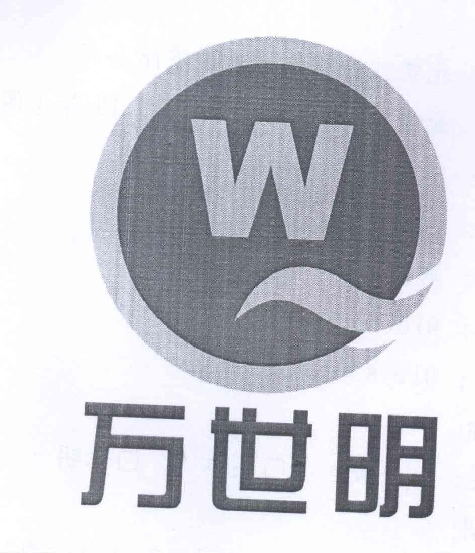 万世明  w注册
