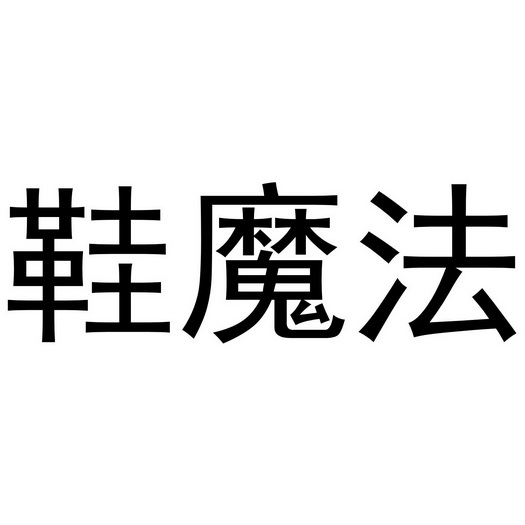  em>鞋 /em> em>魔法 /em>