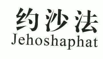 约沙法 em>jehoshaphat/em>